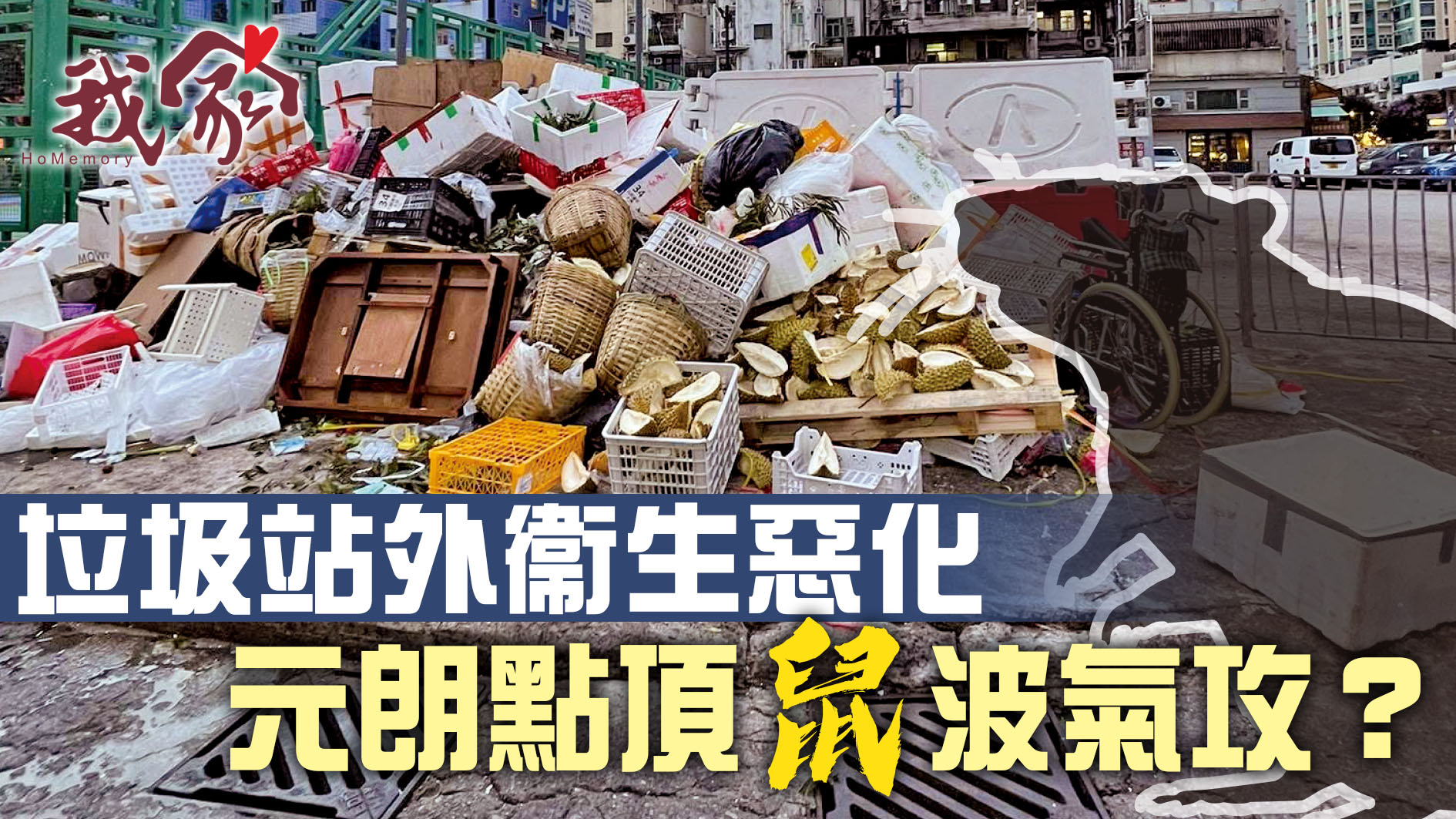 (屯門元朗)垃圾站外衞生惡化 元朗點頂鼠波氣攻？